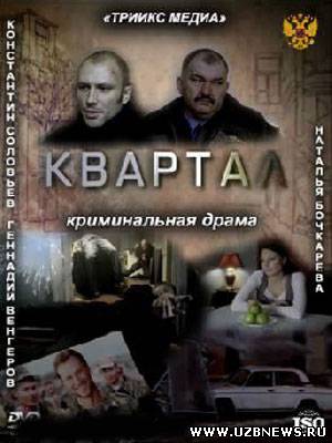 Смотреть онлайн Квартал (2011) бесплатно - смотреть фильмы