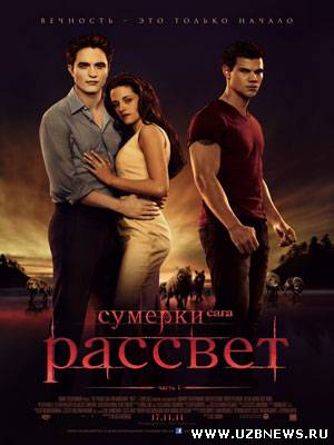 Сумерки. Сага. Рассвет: Часть 1 (2011) смотреть онлайн