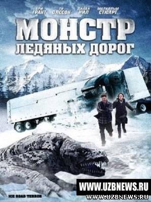 Монстр ледяных дорог / Ice Road Terror (2011)