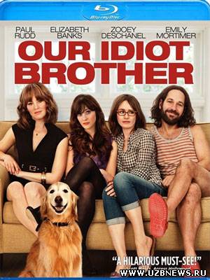 Смотреть мой придурочный брат our idiot brother 2011 онлайн