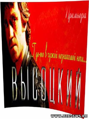 Высоцкий. "Где-то в чужой незнакомой ночи..."