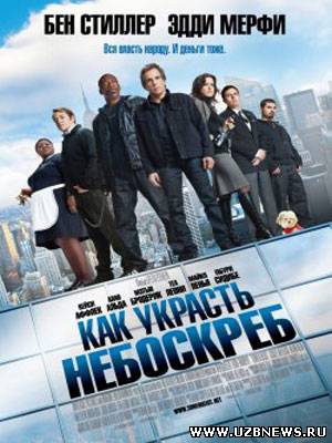 Как украсть небоскрёб tower heist 2011 смотреть онлайн