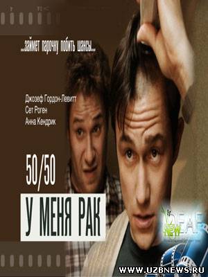 Смотреть онлайн У меня рак / 50/50 (2011) - смотреть фильм