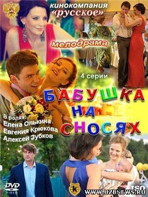 Бабушка на сносях (2011) мелодрама - смотреть онлайн