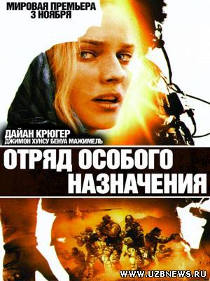 Отряд особого назначения / Forces speciales (2011) смотреть онлайн