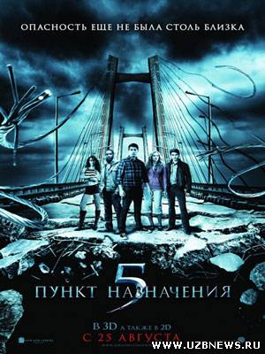 Пункт назначения 5 / Final Destination 5 (2011)