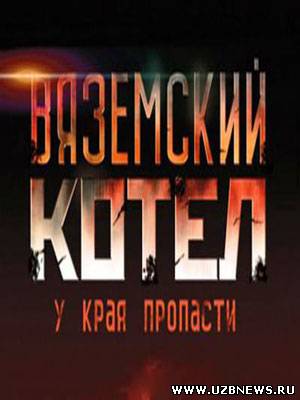 Вяземский Котел (2011)