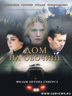 Дом на обочине (2011)