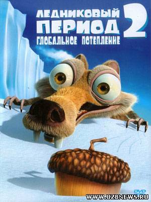 Музлик даври 2 / Muzlik davri 2 / Ледниковый период 2 / Ice age 2