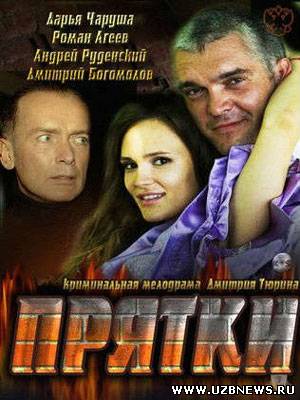 Смотреть онлайн Прятки (2011) бесплатно - смотреть фильмы