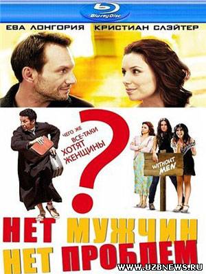 Нет мужчин - нет проблем / Without Men (2011)