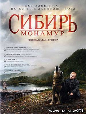 Сибирь. Монамур (2011) Смотреть фильм онлайн