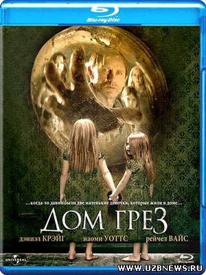 Дом грез / Dream House (2011) смотреть онлайн