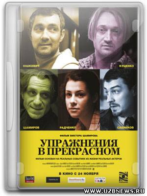 Упражнения в прекрасном (2011) Смотреть фильм онлайн