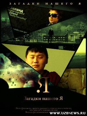 Смотреть онлайн Загадки нашего Я / Secrets of Ourselves (2011)