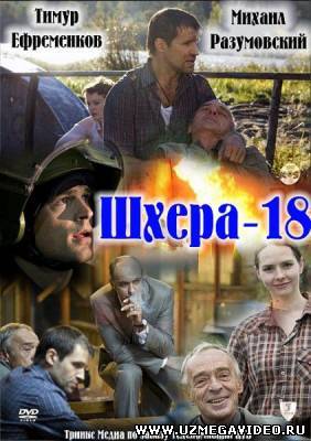 Шхера-18 (2011)