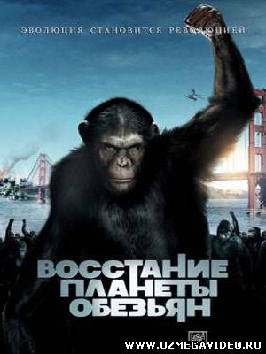 Восстание планеты обезьян / Rise of the Planet of the Apes (2011)