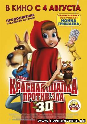 Красная Шапка против Зла / Hoodwinked Too! Hood VS. Evil (2011)