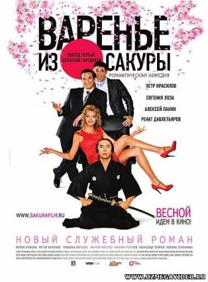 Варенье из сакуры (2011)