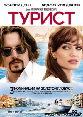 Турист / The Tourist (2010) BDRip [Лицензия]