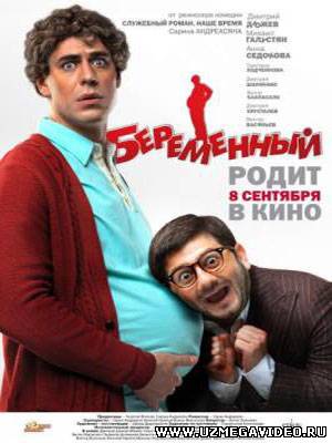 Беременный 2011 смотреть онлайн