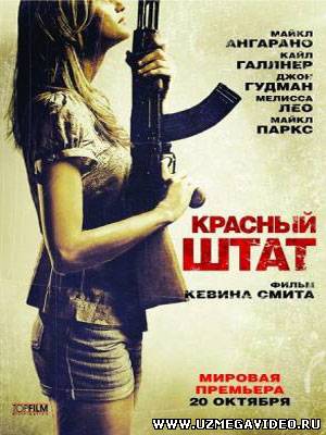 Красный штат / Red State (2011)