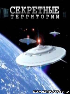 Секретные территории. Пришельцы. Дверь во Вселенную (2011)