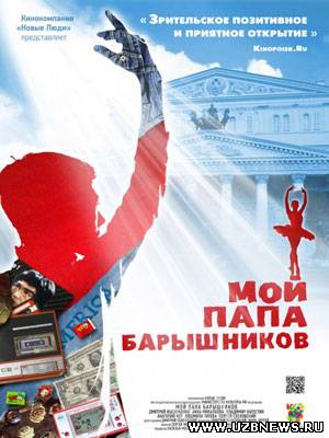 Мой папа - Барышников (2011)