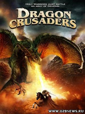 Драконьи крестоносцы / Dragon Crusaders (2011)