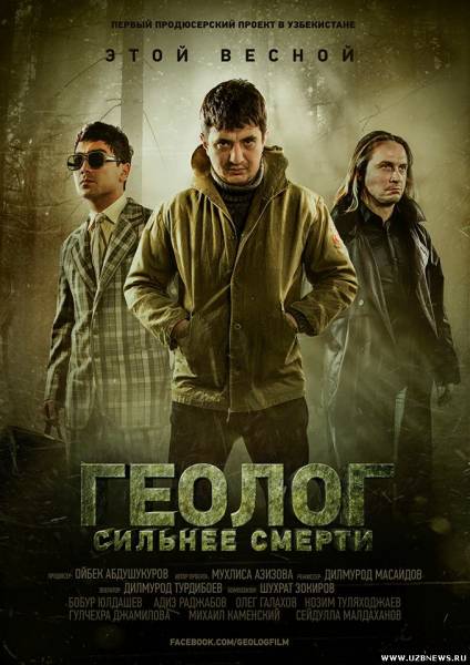 Геолог: Сильнее смерти (Узбекфильм на русском языке) 2014