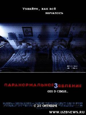 Паранормальное явление 3 / Paranormal Activity 3 (2011)