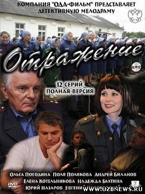 Отражение (2011)