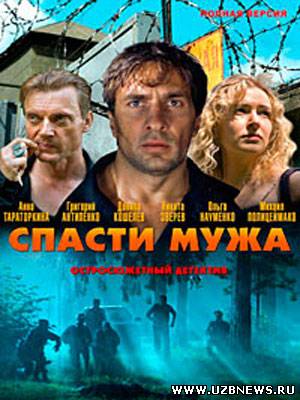 Спасти мужа (2011)