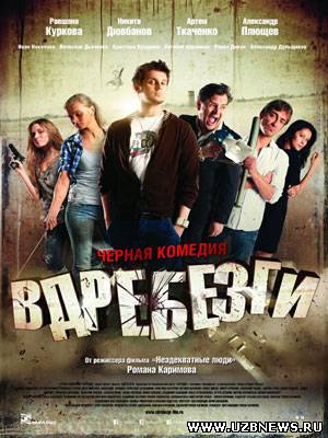 Вдребезги 2011