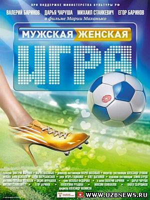 Смотреть онлайн Мужская женская игра (2011) бесплатно