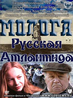 Молога. Русская Атлантида (2011) фильм