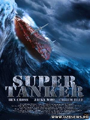 Супертанкер / Super Tanker (2011)