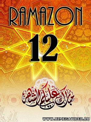 Muborak Ramazon oyining 12-KUNI