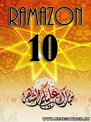 Muborak Ramazon oyining 10-KUNI