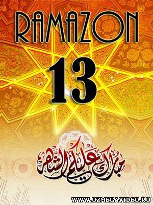 Muborak Ramazon oyining 13-KUNI