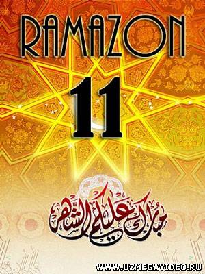 Muborak Ramazon oyining 11-KUNI